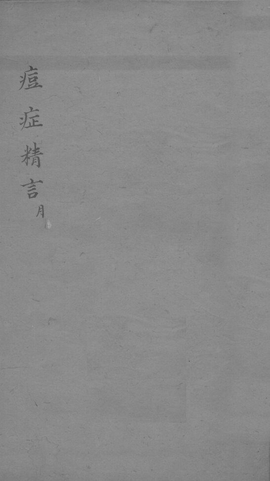 痘症精言秘要  卷4 封面