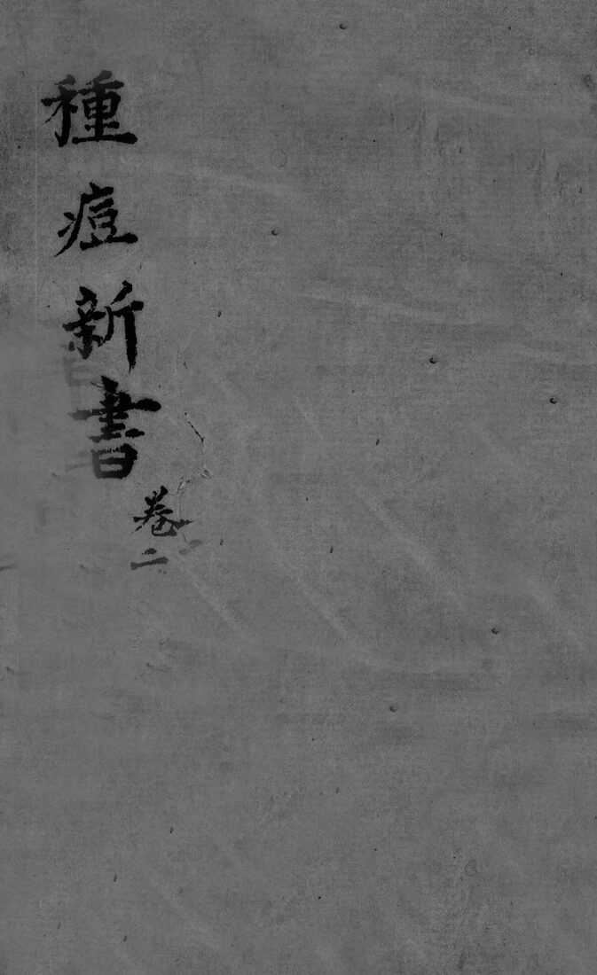 种痘新书  卷1-2 封面