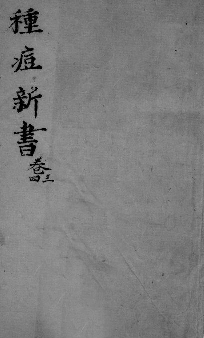种痘新书  卷3-4 封面
