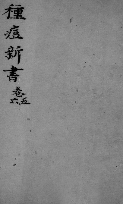 种痘新书  卷5-6 封面