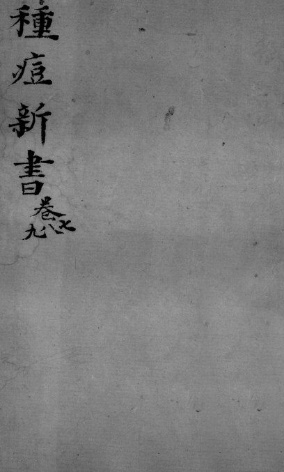 种痘新书  卷7-9 封面
