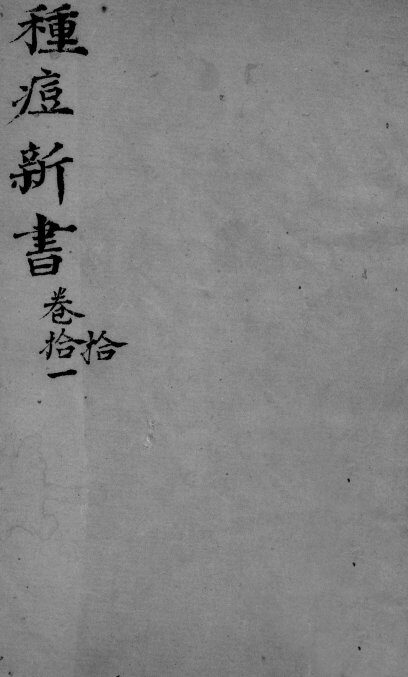 种痘新书  卷10-11 封面