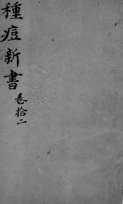 种痘新书  卷12 封面