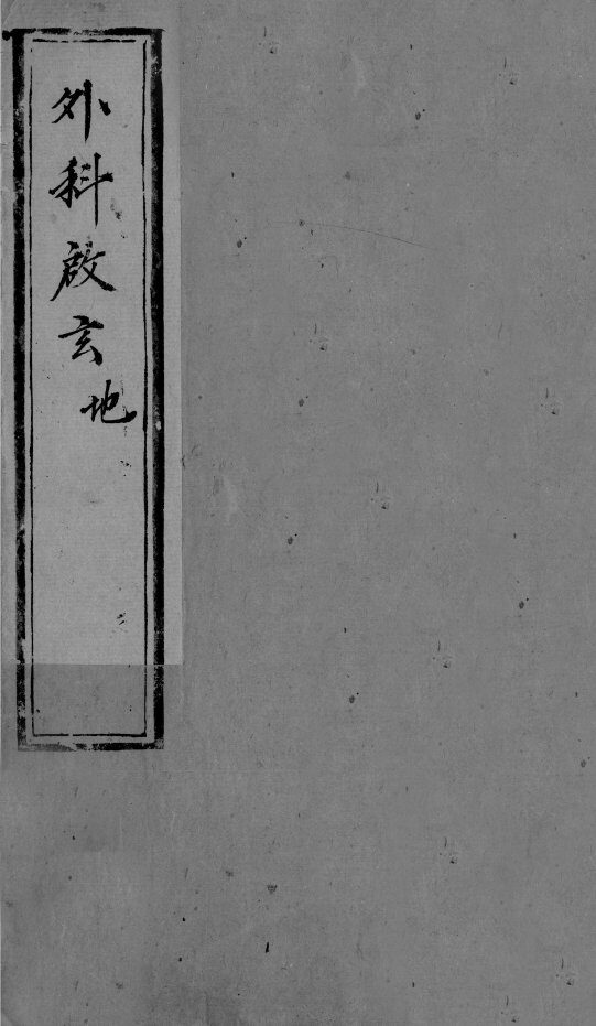 外科启玄  卷7-10 封面