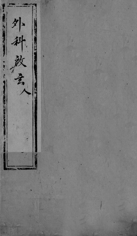 外科启玄  卷11-12 封面