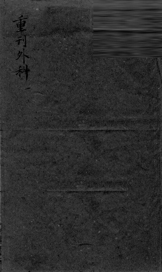 枕藏外科形图诸症  1 封面