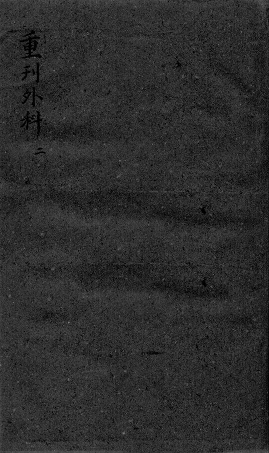枕藏外科形图诸症  2 封面
