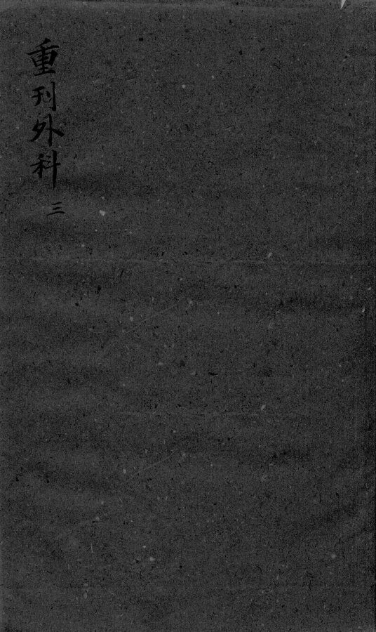 枕藏外科形图诸症  3 封面