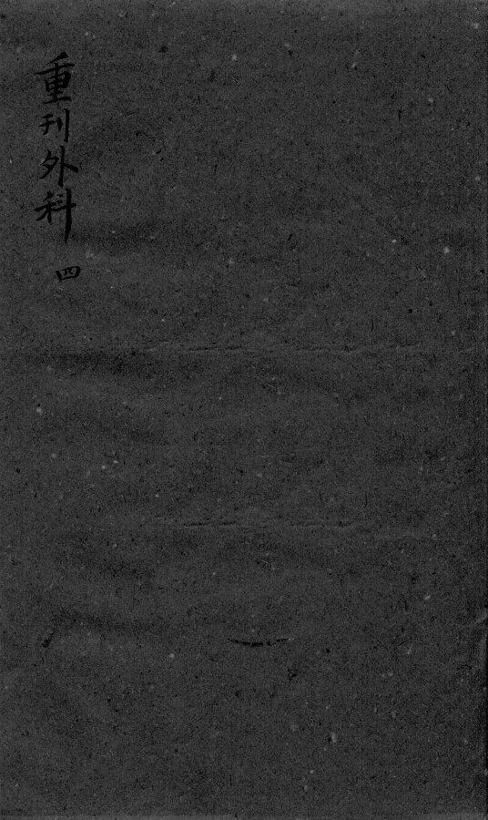 枕藏外科形图诸症  4 封面