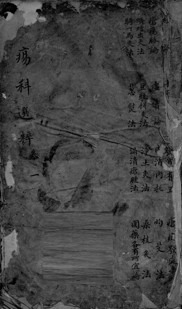 疡科选粹  卷1 封面