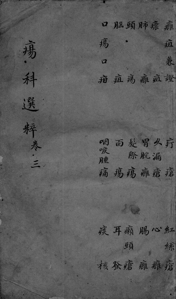 疡科选粹  卷3 封面
