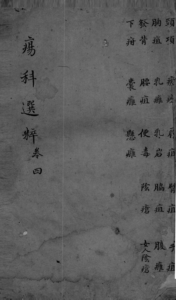 疡科选粹  卷4 封面