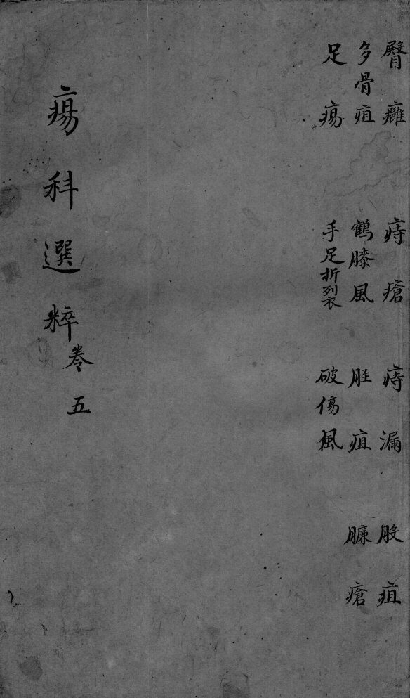 疡科选粹  卷5 封面