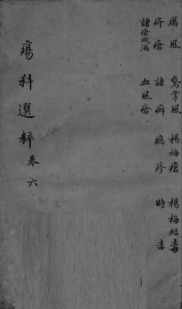 疡科选粹  卷6 封面