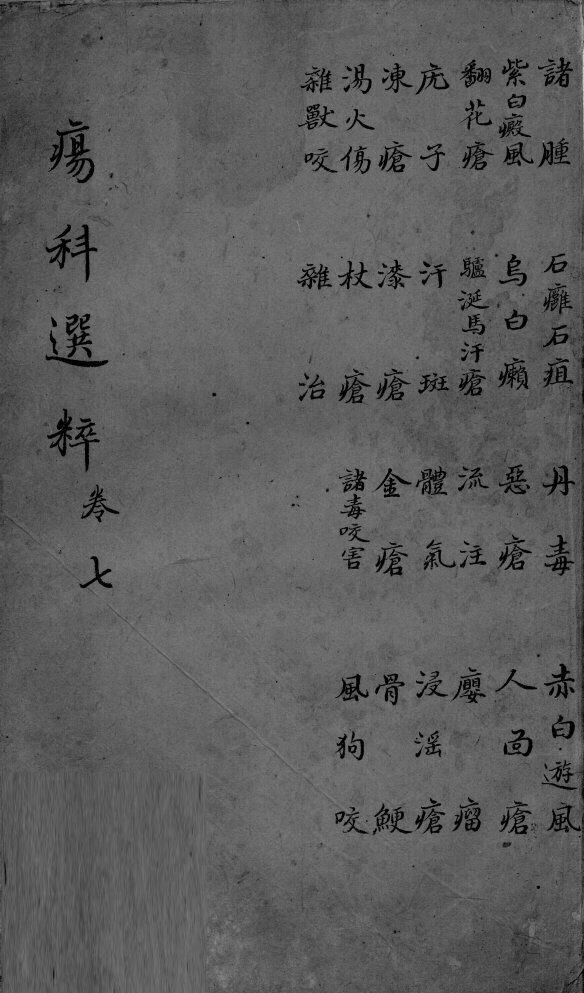 疡科选粹  卷7 封面