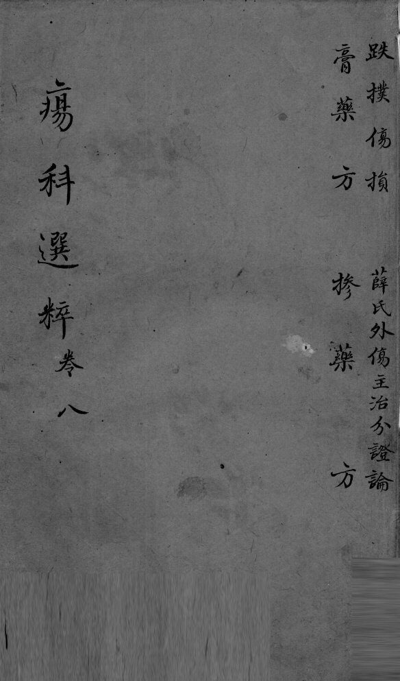 疡科选粹  卷8 封面