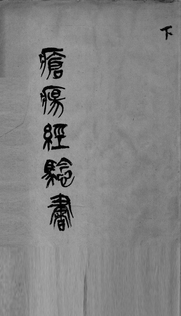 疮疡经验全书  下 封面