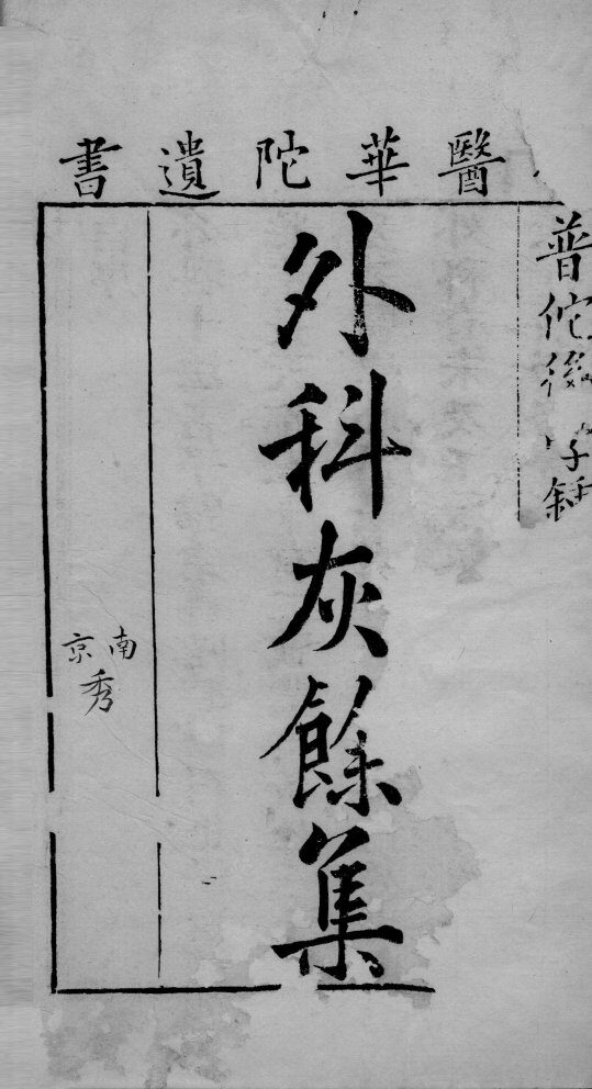 外科灰余集 封面