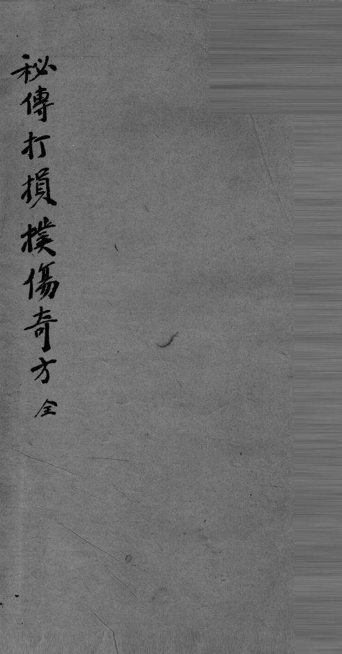 秘传打损扑伤奇方 封面
