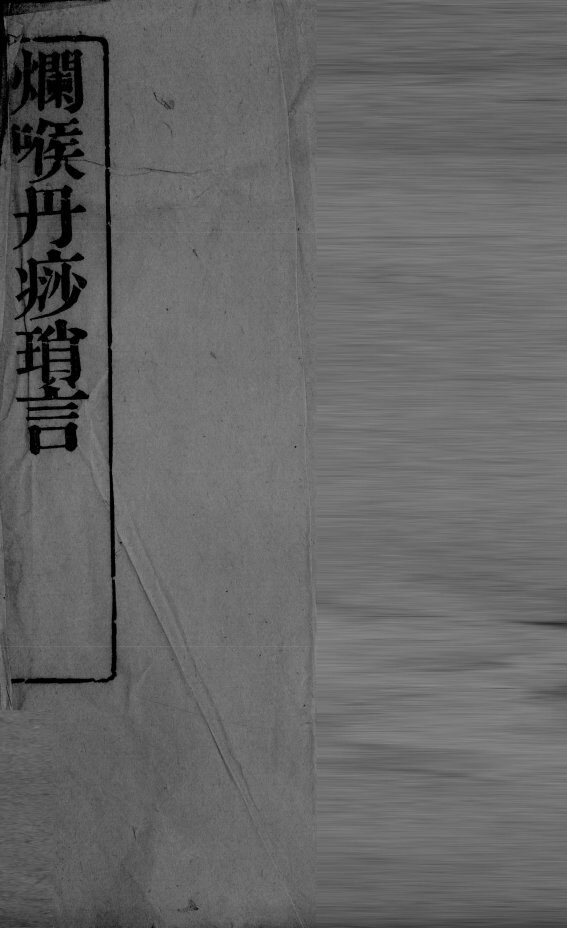 烂喉丹痧琐言 封面