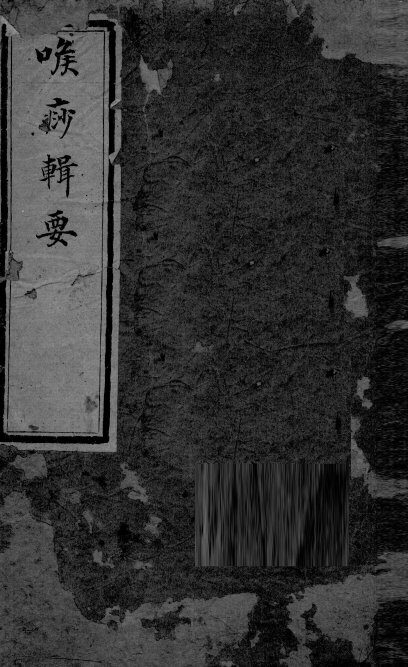喉痧辑要 封面