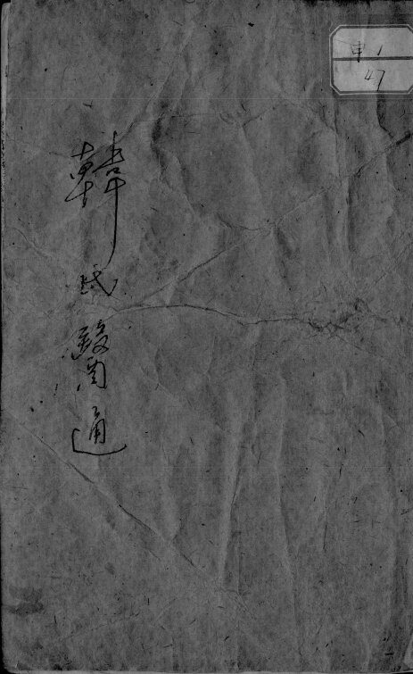 韩氏医通 封面