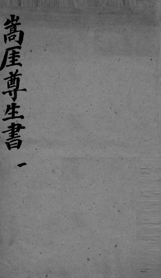 嵩崖尊生全书  1 封面