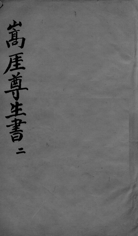 嵩崖尊生全书  2 封面