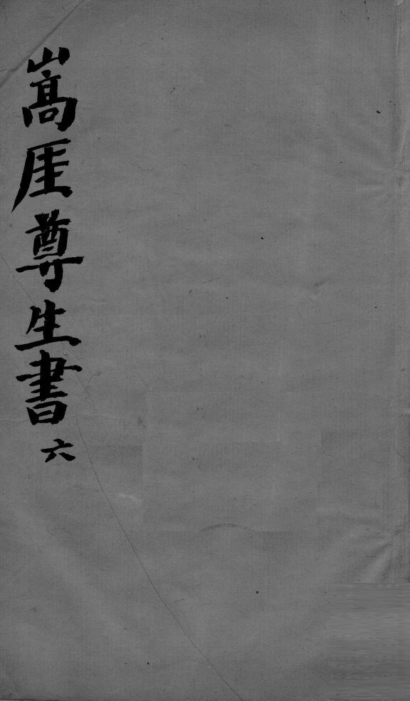 嵩崖尊生全书  6 封面