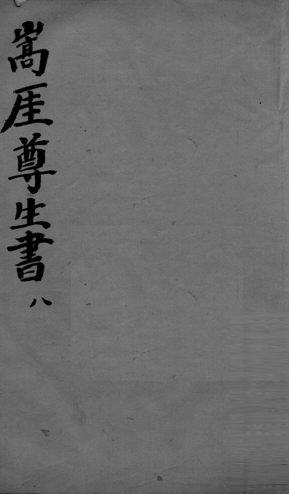 嵩崖尊生全书  8 封面