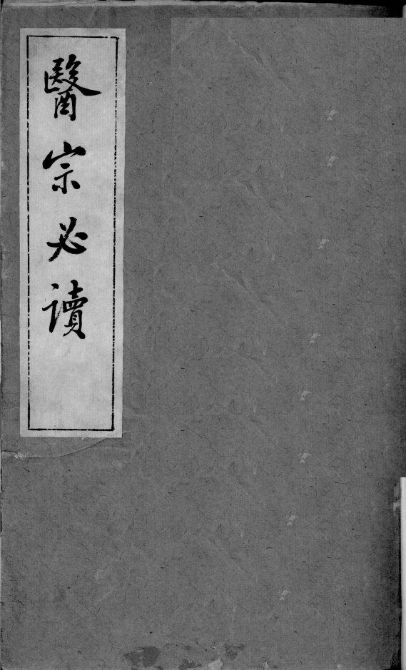 医宗必读  1 封面