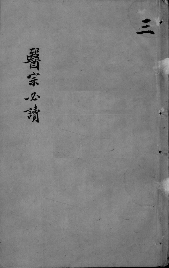 医宗必读  卷5-6 封面