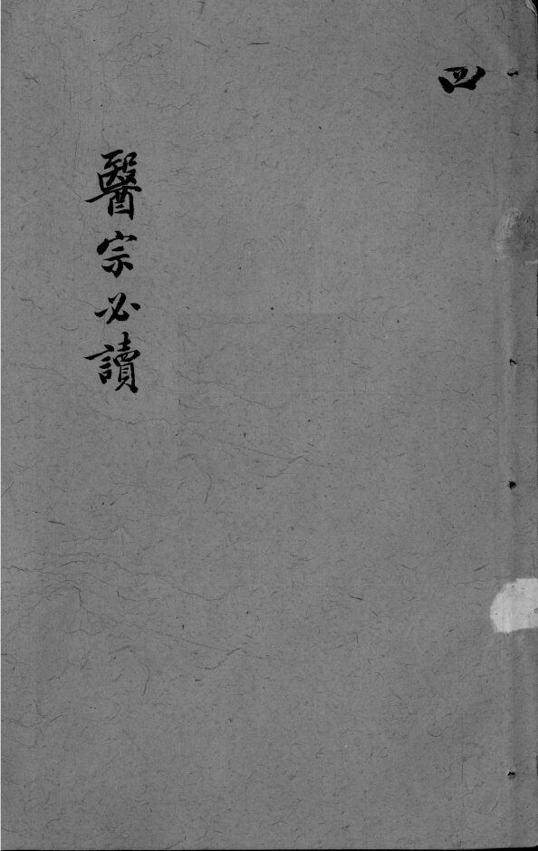 医宗必读  卷7-8 封面