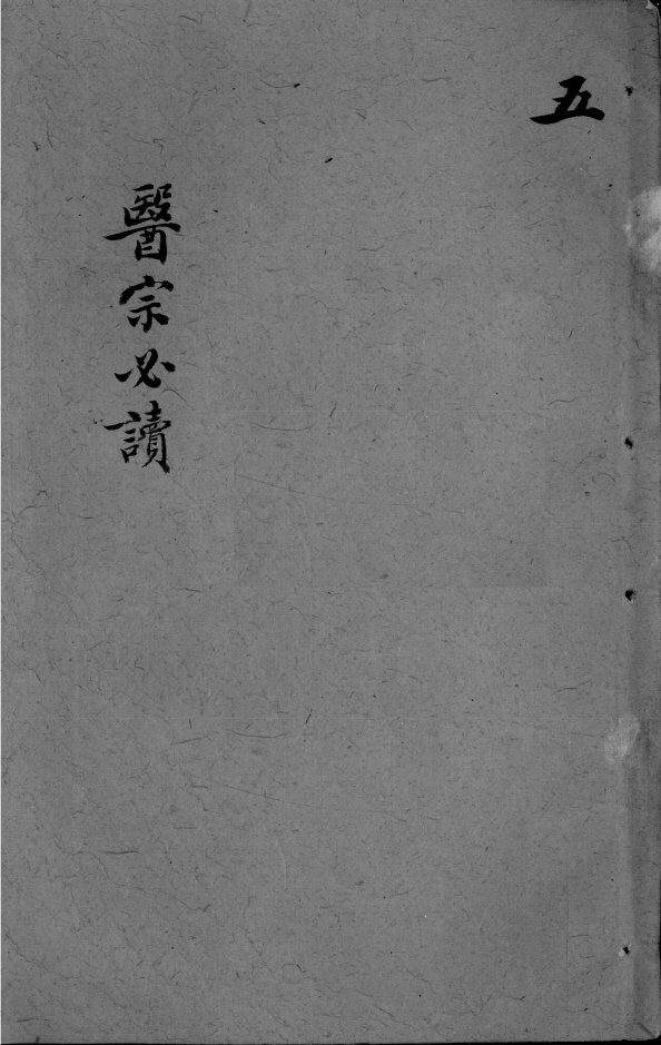 医宗必读  卷9-10 封面
