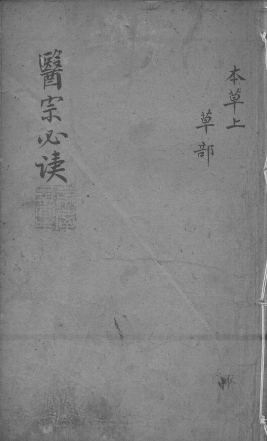 医宗必读  2  卷3 封面