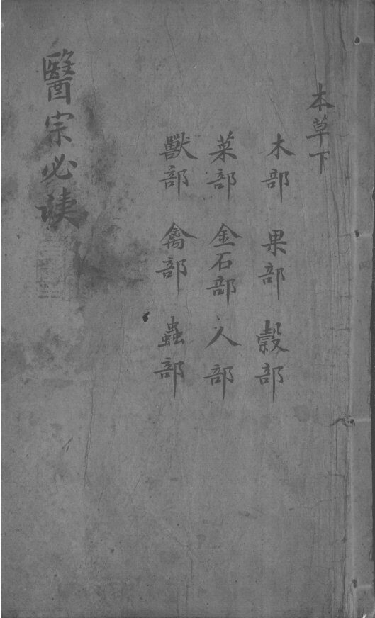 医宗必读  2  卷4 封面