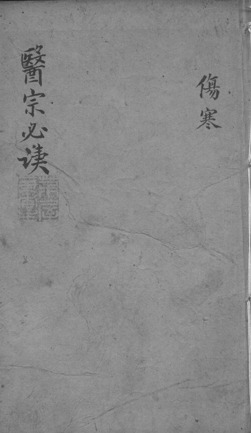 医宗必读  2  卷5 封面