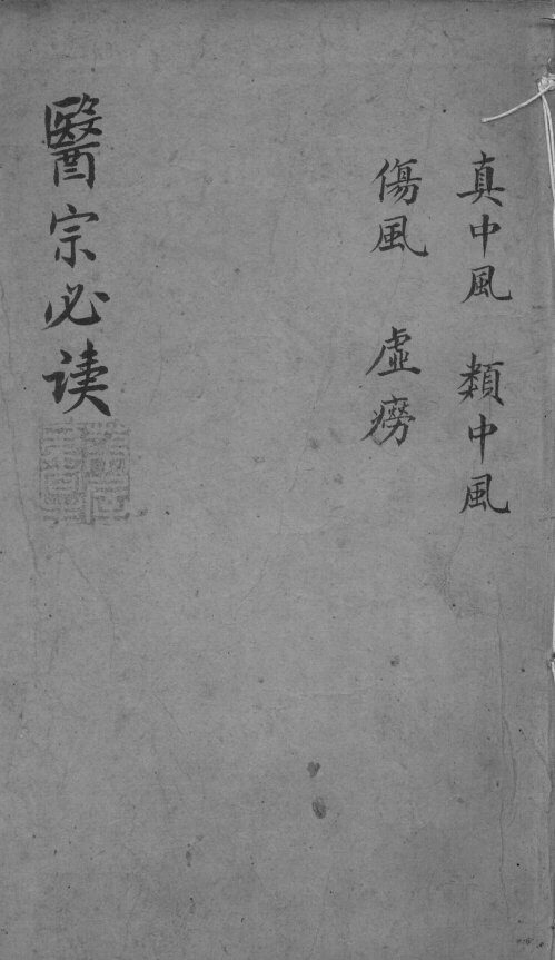 医宗必读  2  卷6 封面