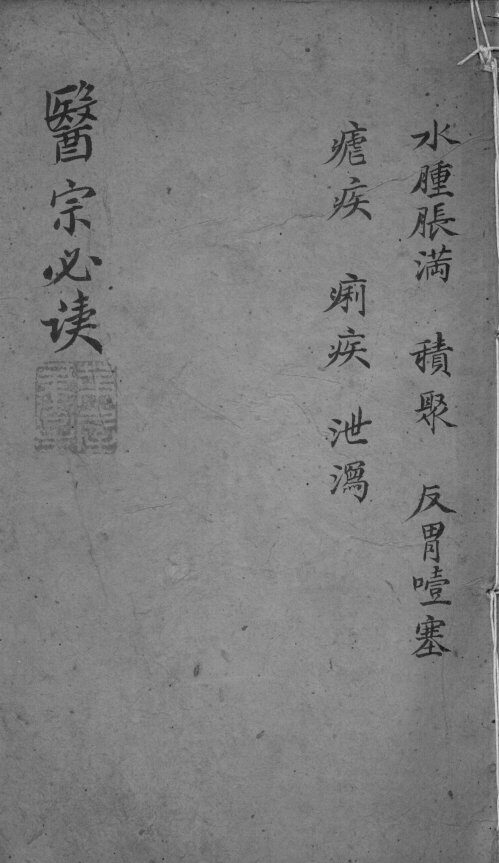 医宗必读  2  卷7 封面