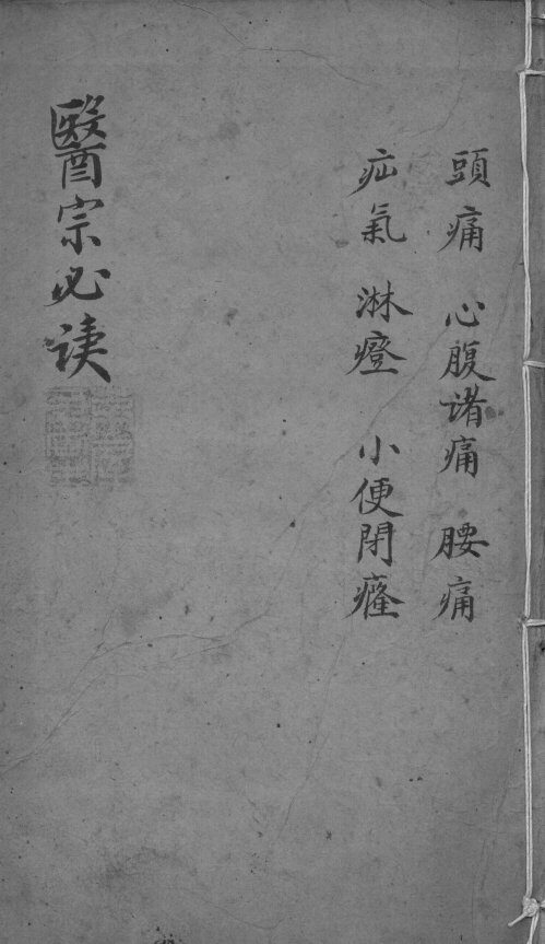 医宗必读  2  卷8 封面