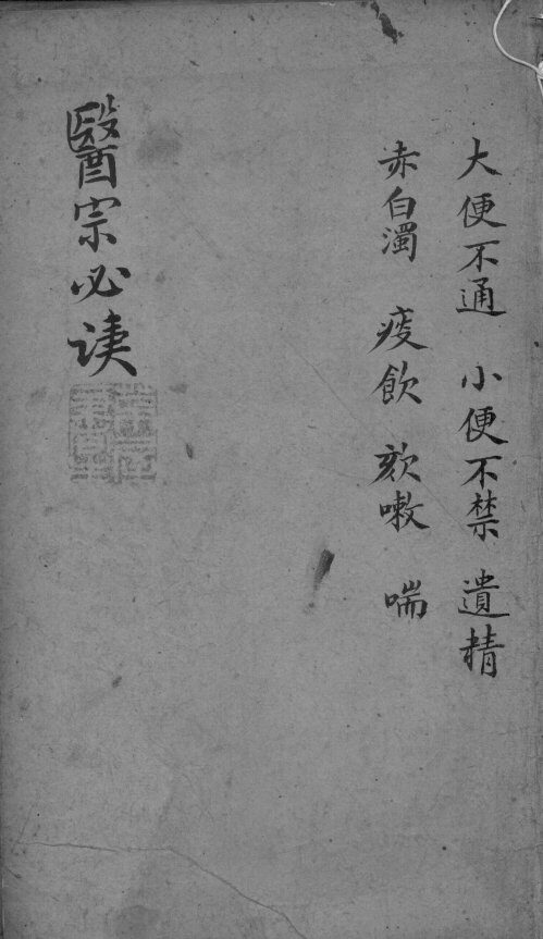医宗必读  2  卷9 封面