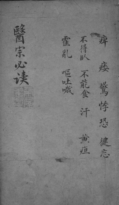 医宗必读  2  卷10 封面