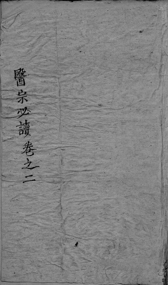 医宗必读  3  卷2 封面