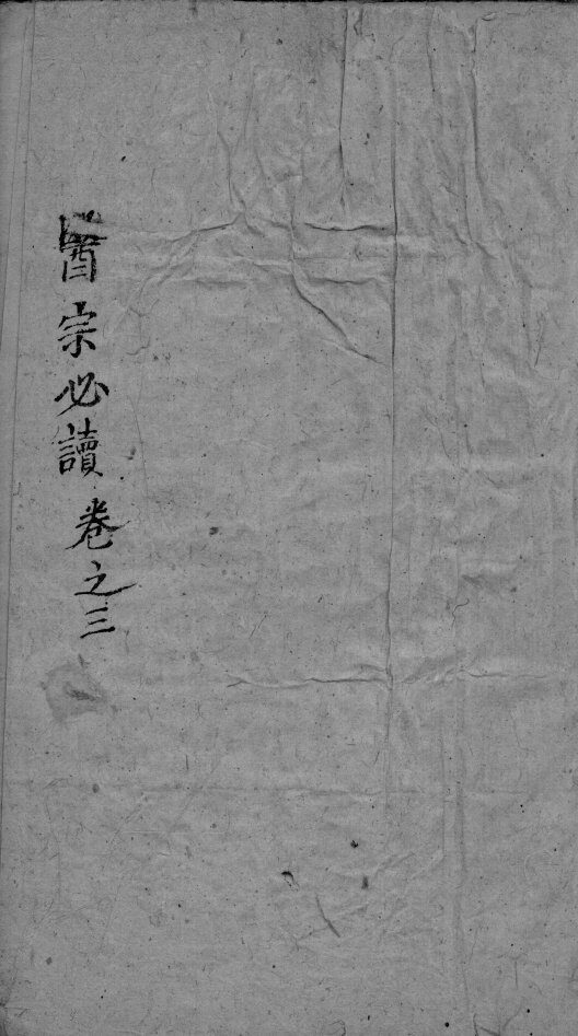 医宗必读  3  卷3 封面