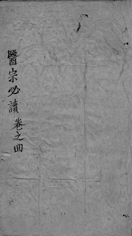 医宗必读  3  卷4 封面
