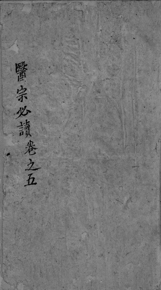 医宗必读  3  卷5 封面