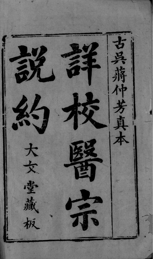 医宗说约  卷1 封面