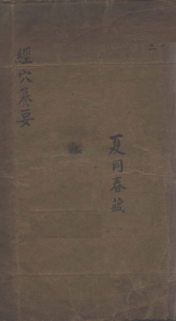 经穴篡要  卷1-2 封面