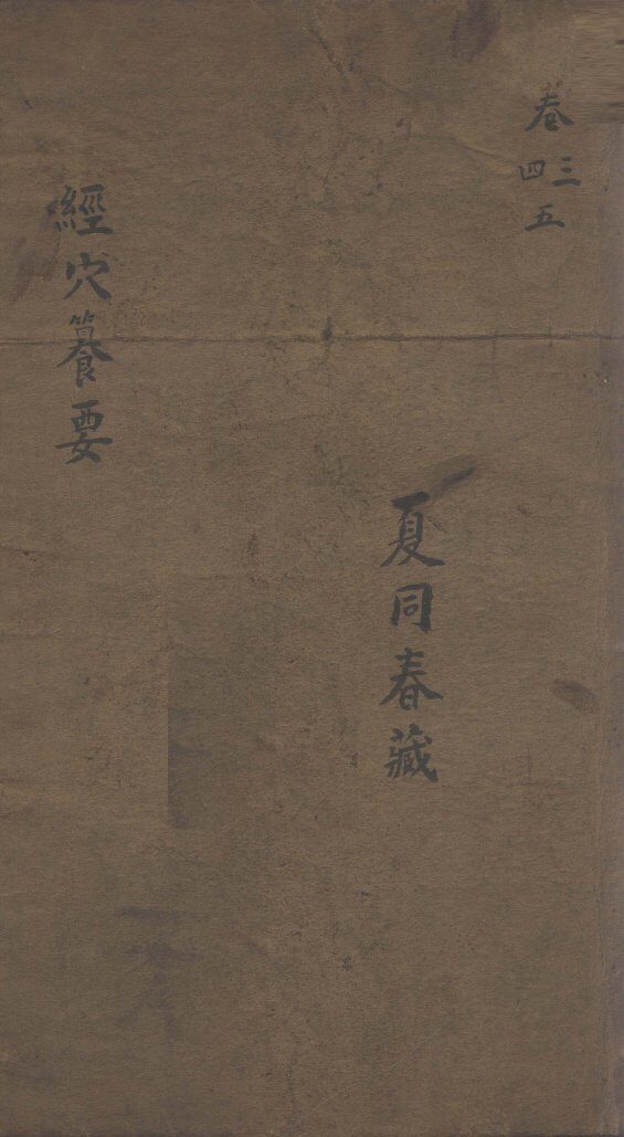 经穴篡要  卷3-5 封面