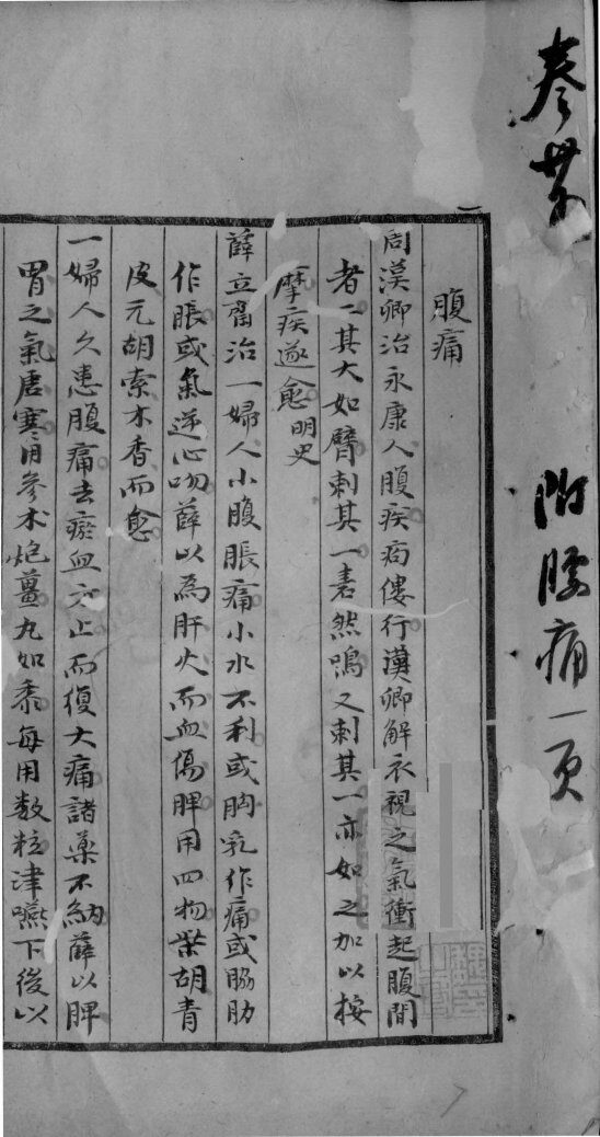 续名医类案  卷25 封面